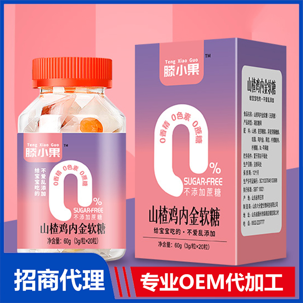 山楂雞內(nèi)金軟糖貼牌oem代加工,定制安全又可靠