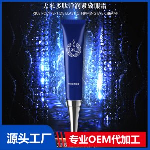 大米多肽彈潤緊致眼霜OEM/ODM代加工貼牌源頭廠家