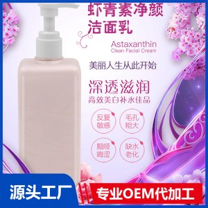 蝦青素凈顏潔面乳