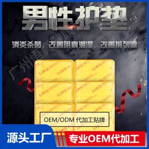 男性護(hù)墊OEM/ODM代加工貼牌源頭廠家