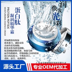 蛋白肽凝潤精華霜OEM/ODM代加工貼牌源頭廠家