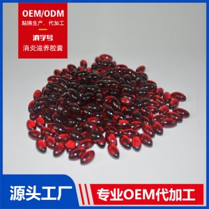 消炎滋養(yǎng)膠囊OEM/ODM 代加工貼牌源頭廠家