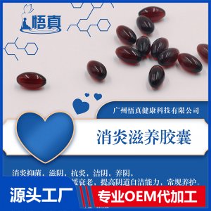 消炎滋養膠囊OEM/ODM代加工貼牌