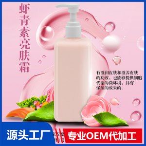 蝦青素亮膚霜OEM/ODM代加工貼牌源頭廠家