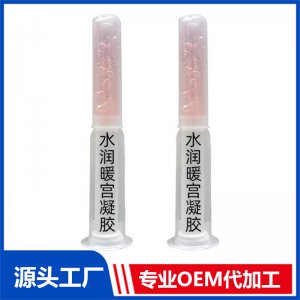 水潤暖宮凝膠OEM/ODM代加工貼牌源頭廠家