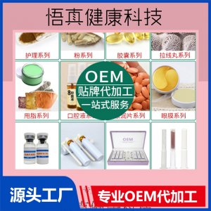 悟真健康科技OEM貼牌代工