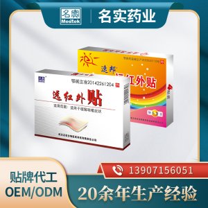 遠(yuǎn)紅外貼貼牌代工OEM/ODM 止痛貼保健貼定制代加工廠家