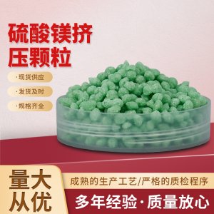 七水硫酸鎂球全水溶硫酸鎂顆粒OEM/ODM定制代加工