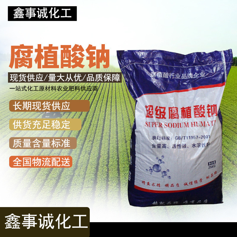 農(nóng)業(yè)級飼料級全水溶水產(chǎn)養(yǎng)殖農(nóng)業(yè)肥料 胡敏酸鈉貼牌定制代加工