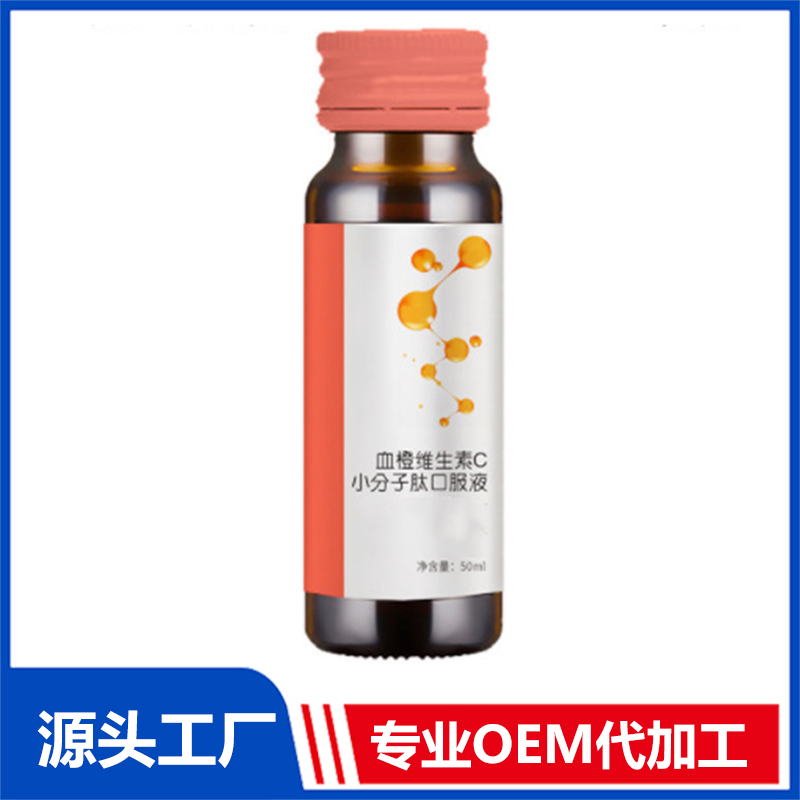 30ml袋裝血橙膠原蛋白肽口服液研發(fā)定制沙棘枸杞酵素口服液加工廠