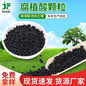 80%有機質腐殖酸原料 農用有機肥腐植酸顆粒代加工貼牌OEM/ODM