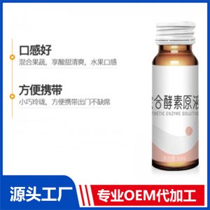 益生菌山楂酵素飲品OEM黑莓野櫻莓復合口服液代工委托企業(yè)