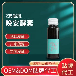 晚安酵素 OEM ODM代工晚安酵素口服液 貼牌代工 藥食同源 2支起批