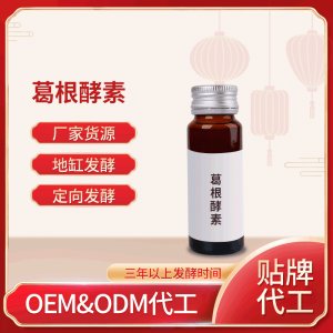 葛根酵素OEM ODM代工葛根酵素口服液 廠家貨源 地缸發(fā)酵 藥食同源