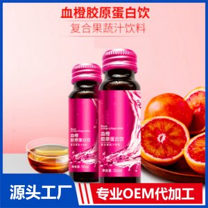 酸棗仁y-氨基丁酸植物飲品ODM血橙膠原蛋白橄欖果汁飲料代工廠家