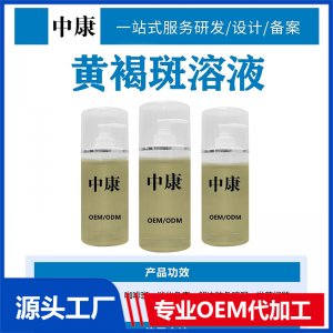 黃褐斑溶液OEM/ODM貼牌代工批發定制