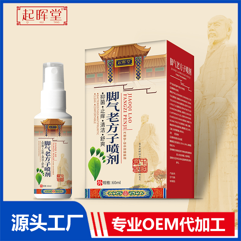 腳氣老方子噴劑OEM/ODM貼牌代加工定制批發(fā)源頭廠家