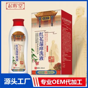 紅花濕癢洗液 OEM/ODM貼牌代加工定制批發(fā)源頭廠家