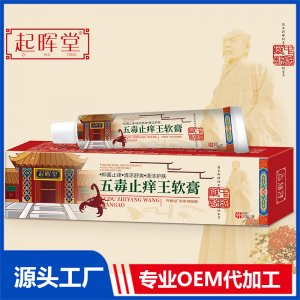 五毒止癢王軟膏OEM/ODM貼牌代加工定制批發源頭廠家