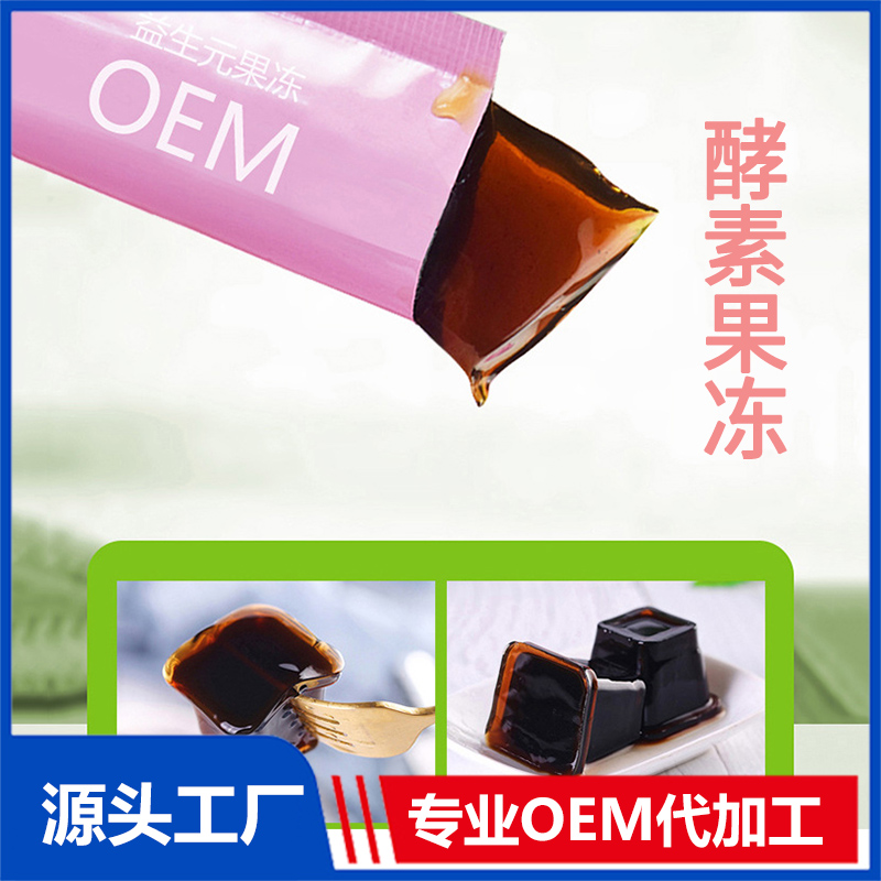 益生元果凍哪里有代加工-專業(yè)益生元果凍oem代加工實力大廠