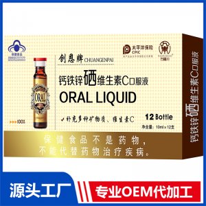 創恩牌鈣鐵鋅硒維生素C口服液OEM/OED貼牌代加工源頭廠家