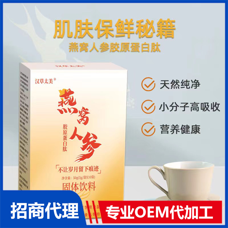 燕窩人參膠原蛋白肽OEM貼牌代加工