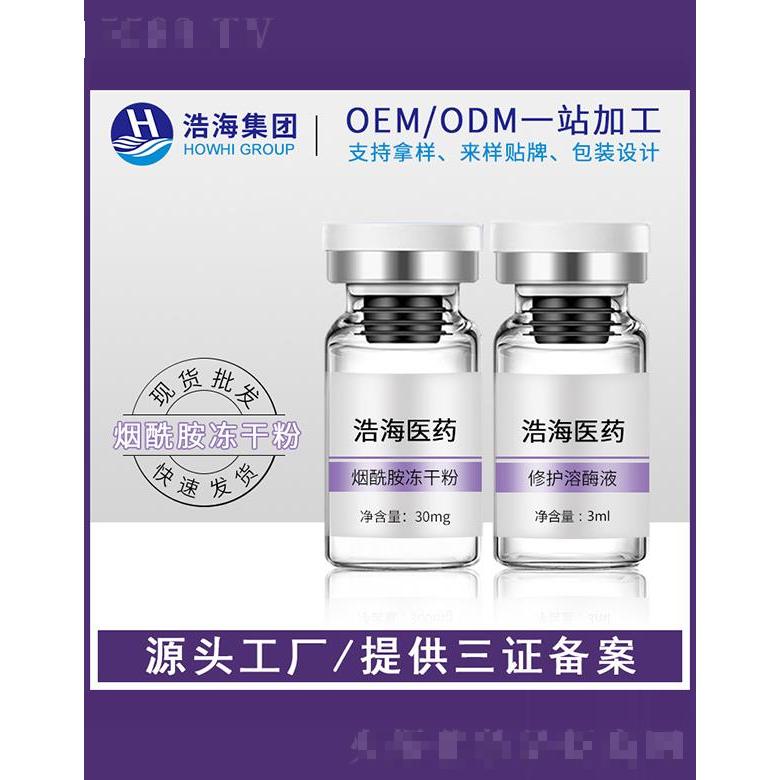 浩海醫藥科技   浩海煙酰胺凍干粉精華液    補水保濕亮白