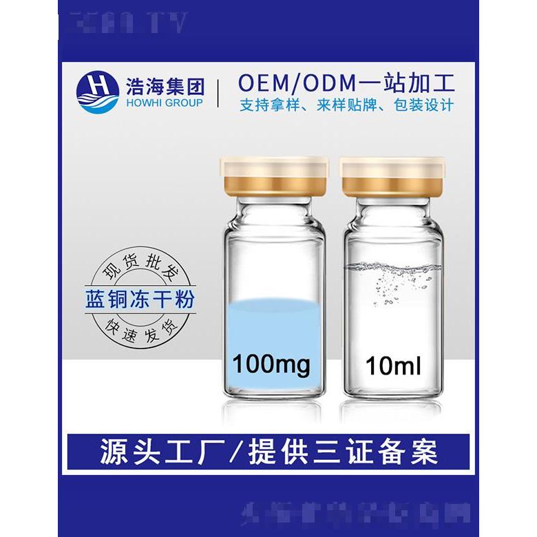 浩海醫藥科技   浩海藍銅勝肽凍干粉  10ml  保濕修護