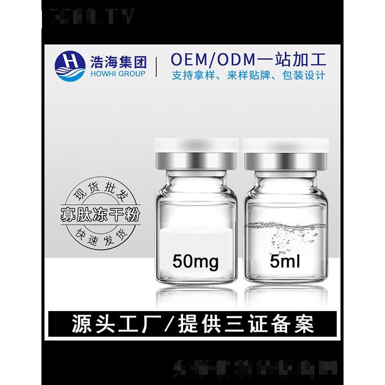 浩海醫藥科技   浩海寡肽凍干粉  亮膚   5ml