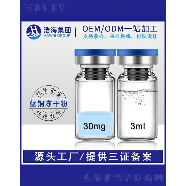 浩海醫藥科技    浩海藍銅勝肽凍干粉    逆齡淡化肌膚   痘印