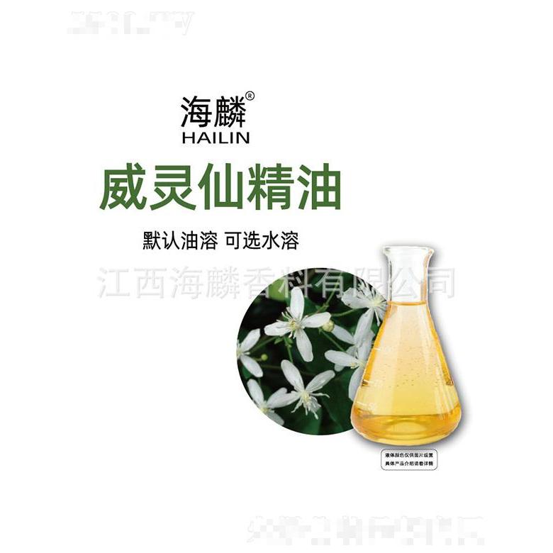 海麟威靈仙精油