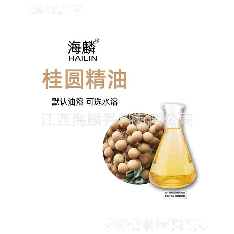 海麟桂圓精油