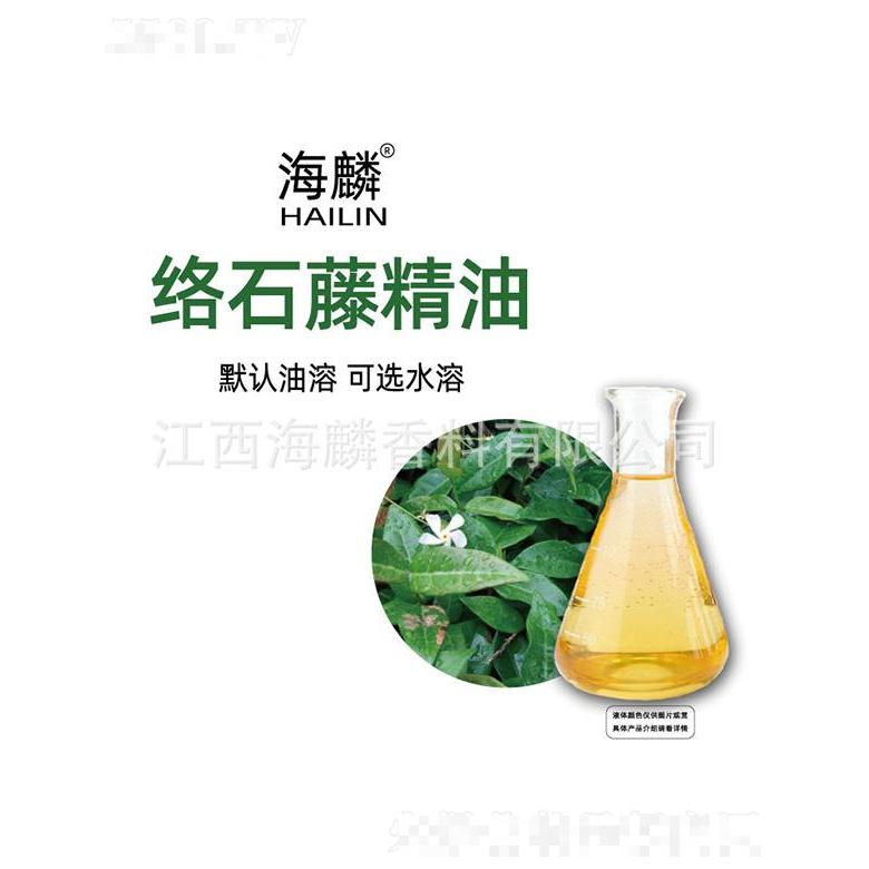 海麟絡石藤精油
