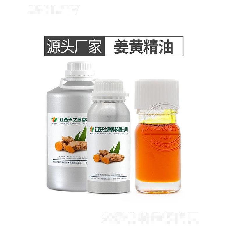 天之源姜黃精油
