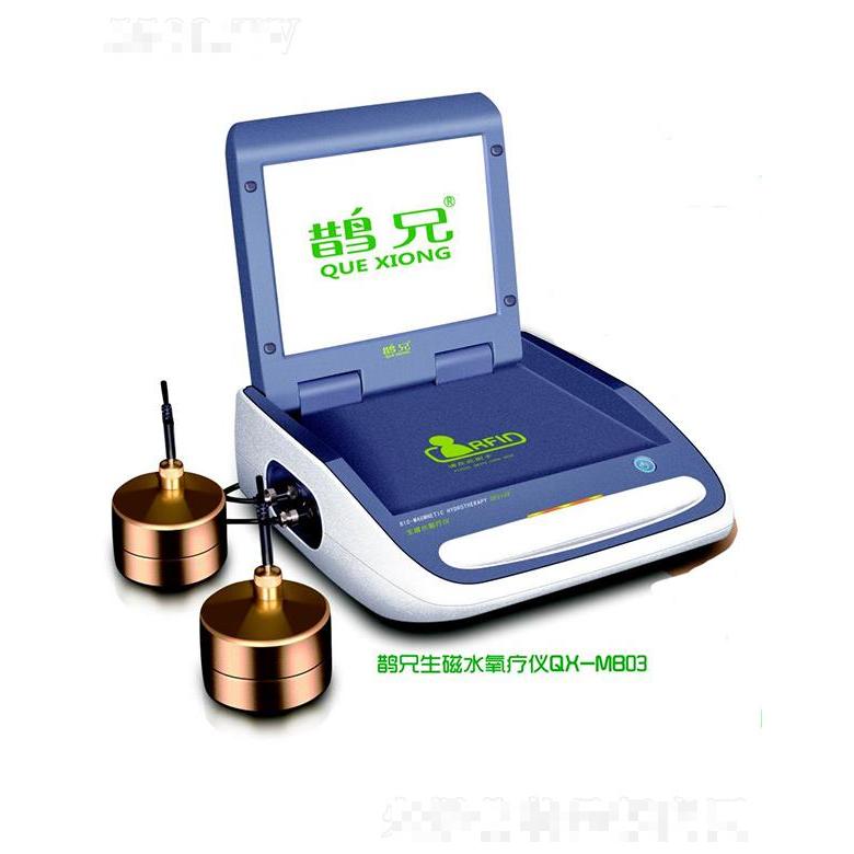 鵲兄生磁水氧療儀QX--M803