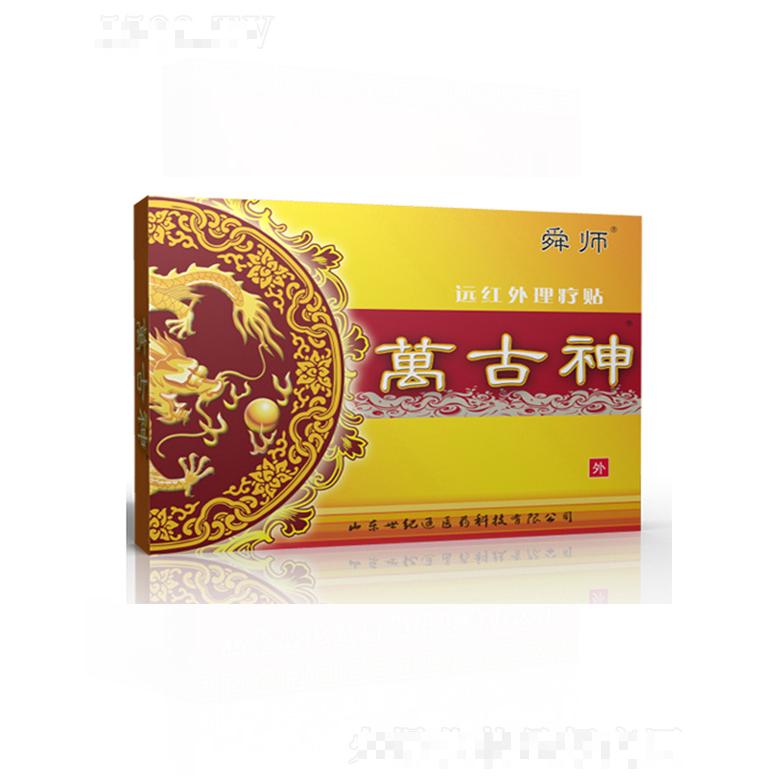 萬古神遠紅外理療貼