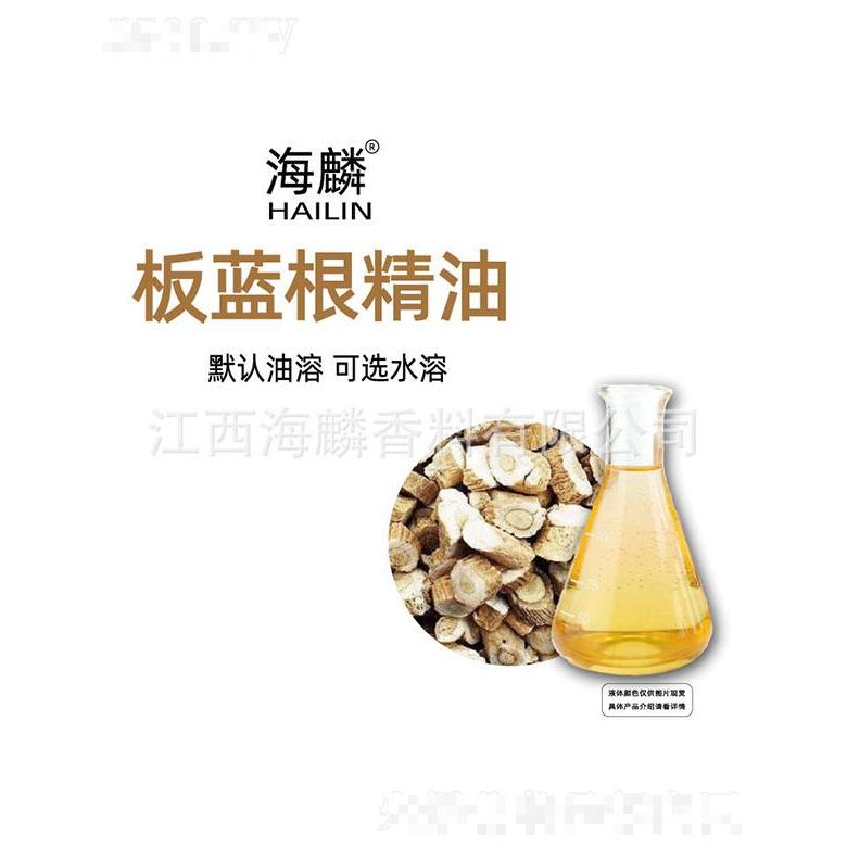 海麟板藍根精油
