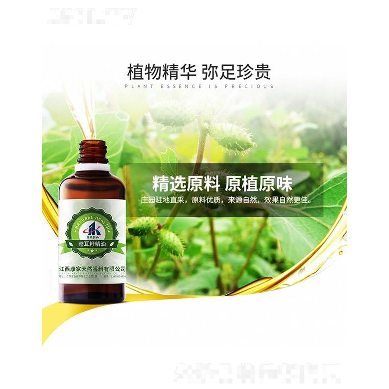 康家本草蒼耳子精油