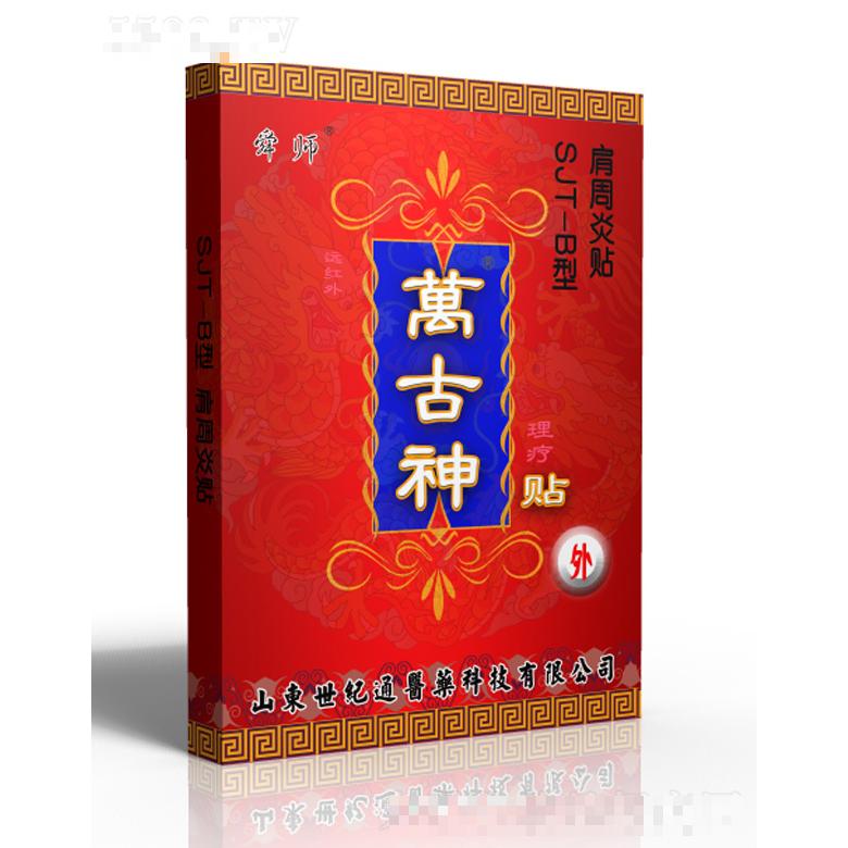 萬古神肩周炎貼