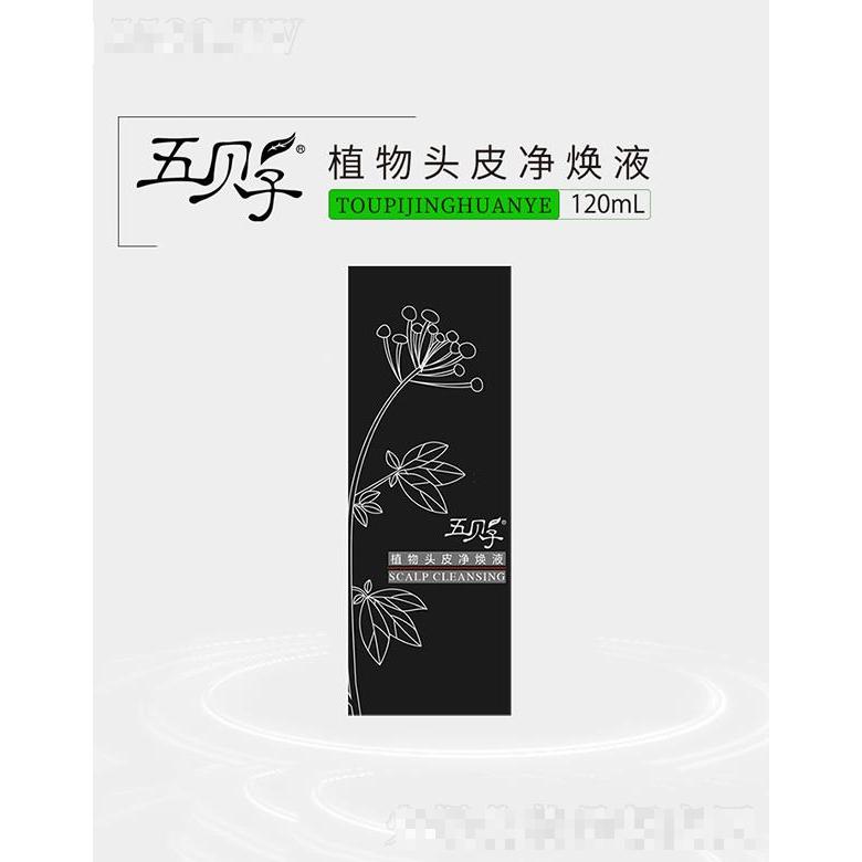 五貝子植物頭皮凈煥液 120ml清潔頭皮