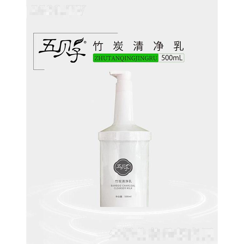 五貝子竹炭清凈乳 500ml深層清潔