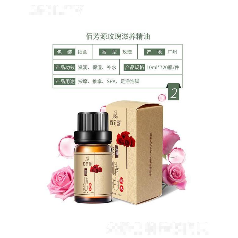 佰芳源玫瑰滋養精油