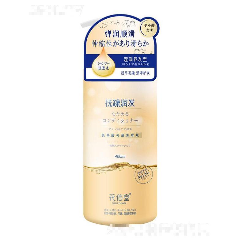 安徽贊功 花信堂氨基酸去屑洗發(fā)水（柔韌養(yǎng)護型）400ml