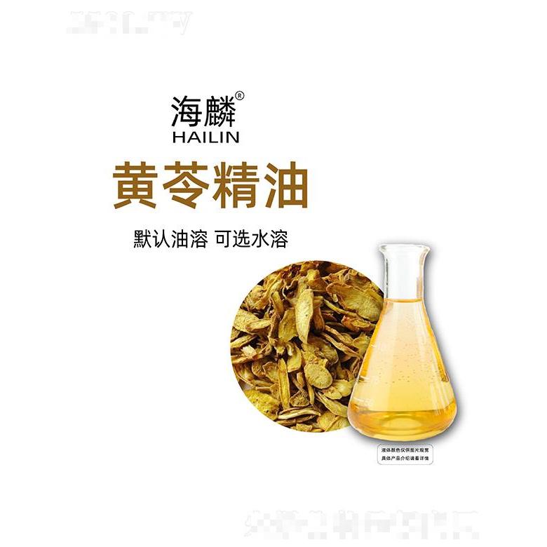 海麟黃苓精油