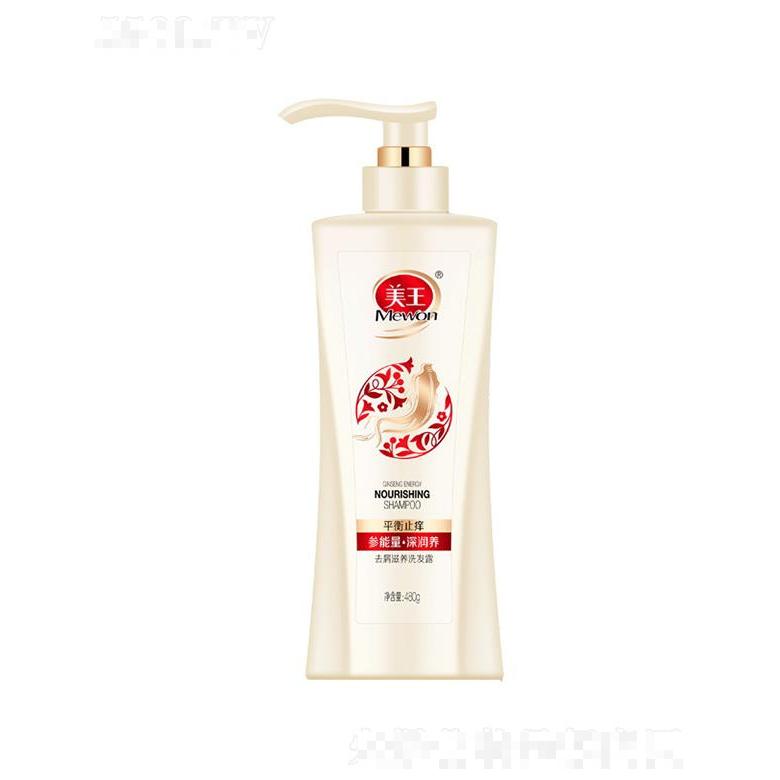 美王去屑滋養洗發露 300g/480g/780g參能量深潤養