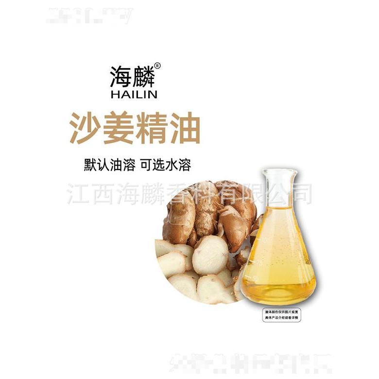 海麟沙姜精油