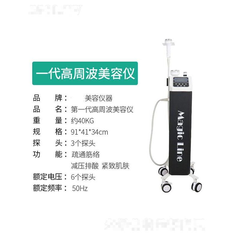 一代高周波美容儀