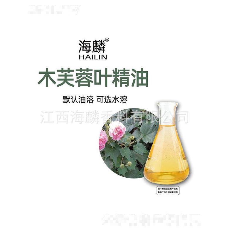 海麟木芙蓉葉精油