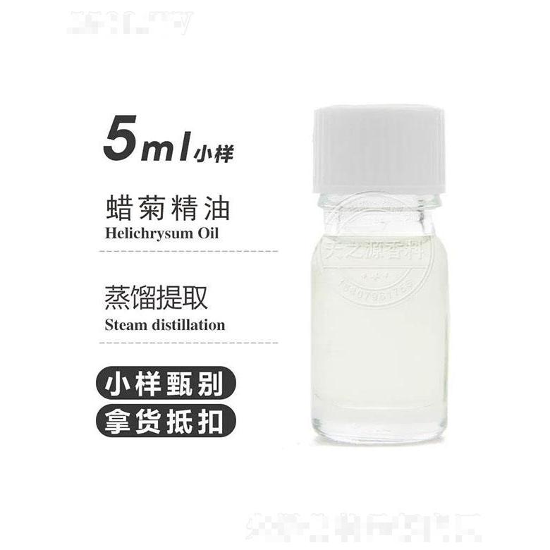 天之源蠟菊精油 5ml