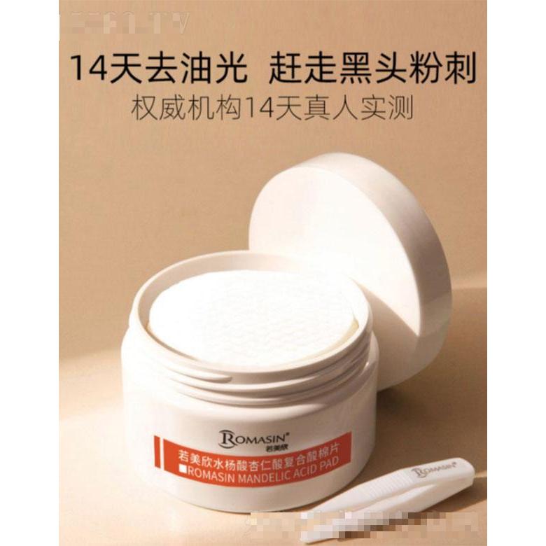 若美欣水楊酸杏仁酸復(fù)合酸棉片  深層清潔